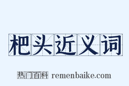 杷头近义词是什么意思的图片